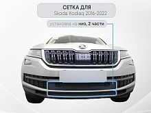 Защитная сетка радиатора низ 2 части для Skoda Kodiaq I