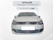 Защитная сетка радиатора для Volkswagen Polo V