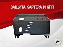 Защита картера и КПП для Suzuki Kizashi