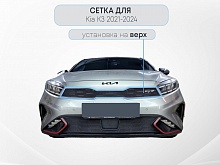 Защитная сетка радиатора верх для Kia K3 II Рестайлинг