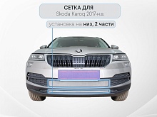 Защитная сетка радиатора низ 2 части для Skoda Karoq I