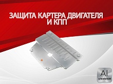 Защита картера и КПП для Changan CS35PLUS I
