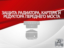 Защита радиатора, картера и редуктора переднего моста (2 части) для MG RX8 I