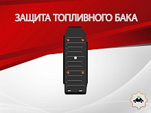 Защита топливного бака для Mitsubishi Pajero Sport II