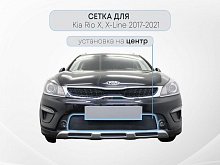 Защитная сетка радиатора центр для Kia Rio X (X-Line) I