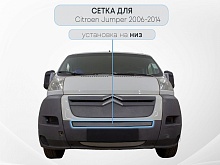 Защитная сетка радиатора низ для Citroen Jumper  II