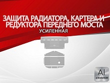 Защита радиатора, картера и редуктора переднего моста (2 части) для MG RX8 I