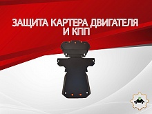 Защита картера и КПП (2 части) для Jaguar XF I