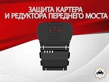 Защита картера и редуктора переднего моста (2 части) для JAC T9 I