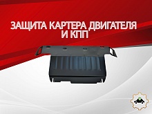 Увеличенная защита картера и КПП для Hyundai Tucson I