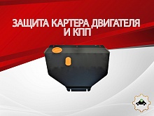 Защита картера и КПП для Honda Stepwgn IV Рестайлинг