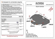 Защита картера для Subaru Outback IV Рестайлинг