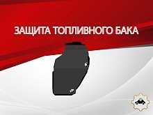 Защита топливного бака (левый) для Omoda C7 I