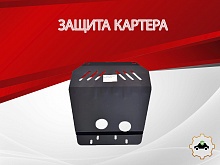 Защита картера для Opel Omega B Рестайлинг