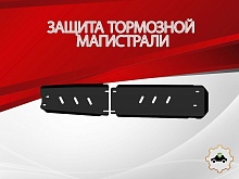 Защита тормозной магистрали (2 части) для JAC JS6