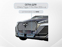 Защитная сетка радиатора низ 2 части для Chery Tiggo 7 Pro Max I Рестайлинг