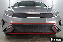 Защитная сетка радиатора низ для Kia Cerato IV Рестайлинг
