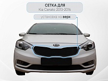Защитная сетка радиатора верх для Kia Cerato III