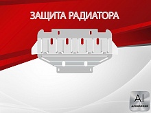 Защита радиатора для Great Wall Wingle 7