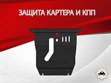 Защита картера и КПП для Chery Tiggo (T11) I