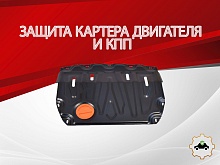 Защита картера и КПП (малая) для LADA (ВАЗ) Vesta I