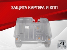 Защита картера и КПП для Chery Fora (A21)