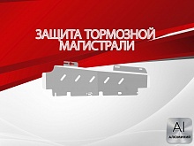 Защита тормозной магистрали для Omoda C7 I