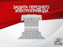 Защита радиатора и переднего электропривода (2 части) для Avatr 12 I