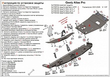 Комплект защиты (картер, КПП, топливный бак и редуктор) 4 части для Geely Atlas Pro