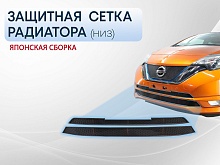 Защитная сетка радиатора низ для Nissan Note II Рестайлинг