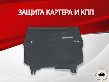 Защита картера и КПП для Audi A1 I (8X)