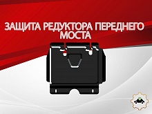 Защита редуктора переднего моста для Toyota Hilux VII Рестайлинг