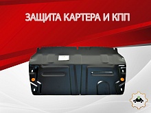 Защита картера и КПП (малая) для Chery Tiggo 4 I