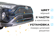 Комплект сеток black верх и низ для Toyota RAV4 V (XA50)