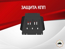 Защита КПП для JAC T9 I