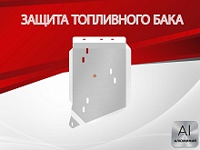 Защита топливного бака для Acura MDX III Рестайлинг 1