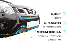 Комплект сеток chrome низ и середина для Nissan X-Trail II Рестайлинг