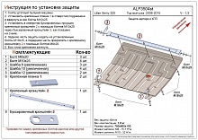Защита картера и КПП для Lifan Smily I (320)