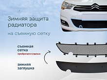 Зимняя заглушка радиатора к съемной сетке для Citroen C4 II