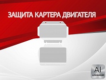 Защита картера (2 части) для Chevrolet Tahoe III