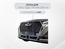 Защитная сетка радиатора низ 2 части для Chery Tiggo 7 Pro Max I Рестайлинг