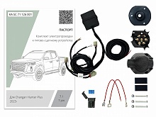 Комплект штатной электрики для фаркопа с блоком 7.1-7Pin для Changan HUNTER PLUS