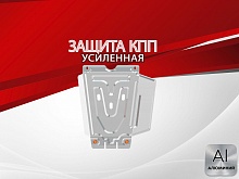 Защита КПП для Toyota Fortuner II Рестайлинг