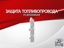 Защита топливопровода для Daihatsu Move VI Рестайлинг