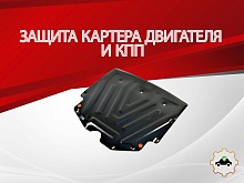 Защита картера и КПП для GAC GS3 I