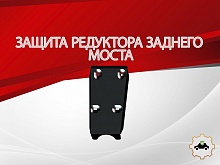 Защита редуктора заднего моста для Suzuki Vitara II Рестайлинг