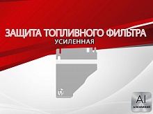 Защита топливного фильтра для Chery Tiggo 4 I Рестайлинг 2