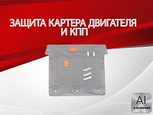 Защита картера и КПП для Ford Mondeo III Рестайлинг