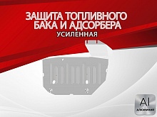Защита топливного бака и адсорбера (2 части) для JAC JS6