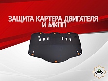 Защита картера и МКПП для Citroen C5 II